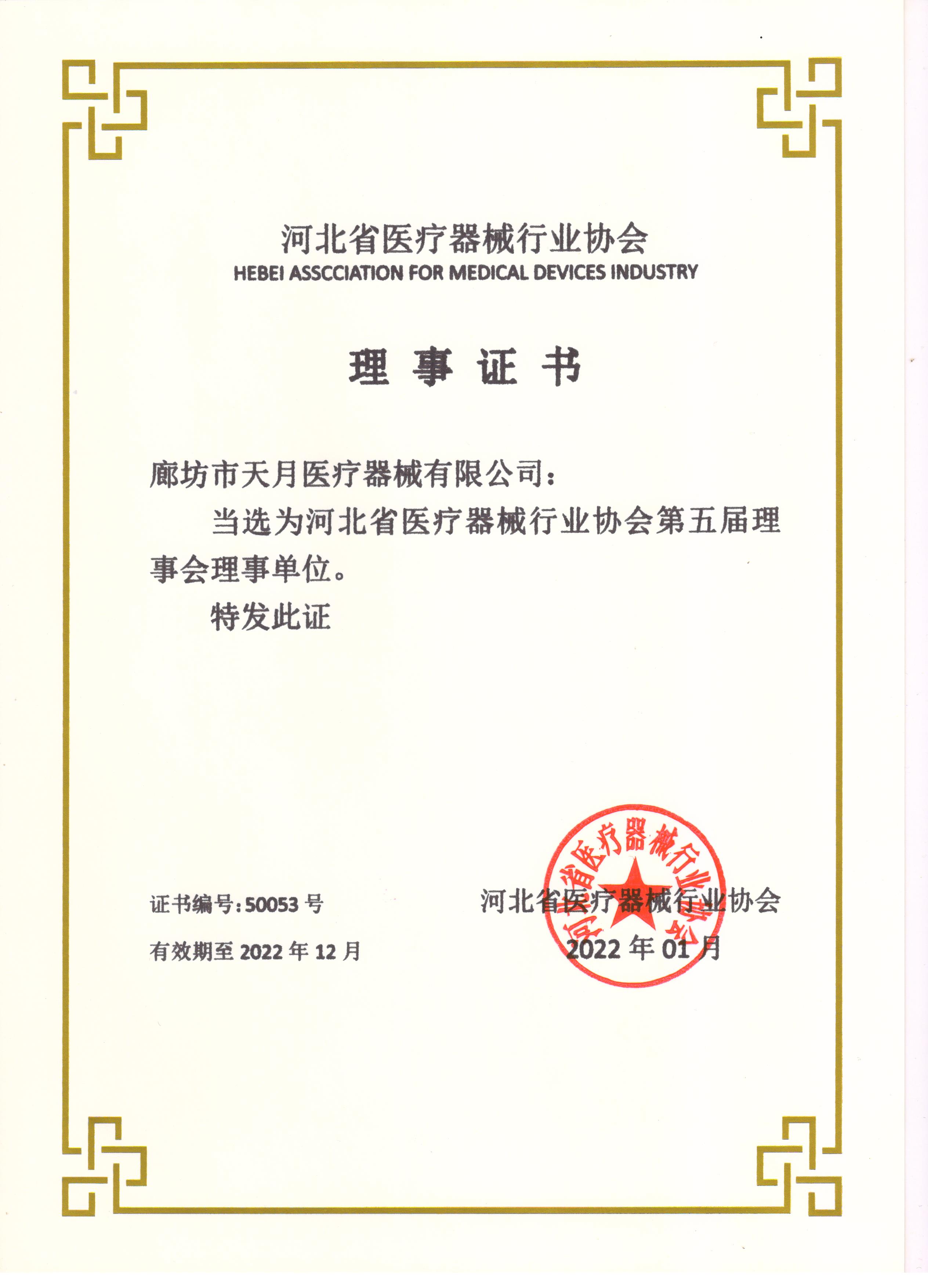 河北省醫療器械行業協會 理事證書